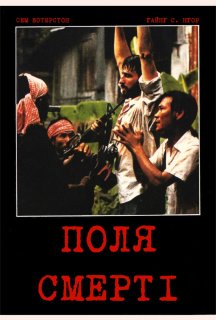 Поля смерті постер
