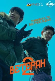 Ветеран 2 постер