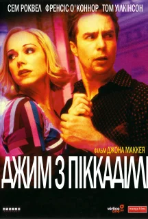 Джим з Піккаділлі постер