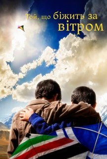 Той, що біжить за вітром постер