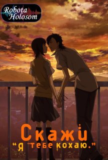 Скажи «Я кохаю тебе» 1 сезон постер