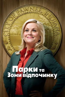 Парки та зони відпочинку 4 сезон постер