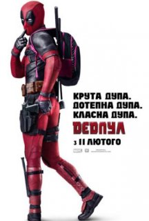 Дедпул постер