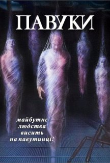 Павуки постер