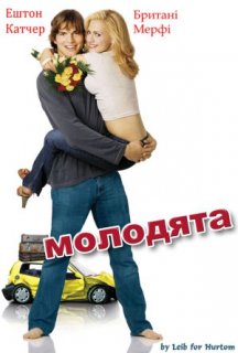 Молодята постер