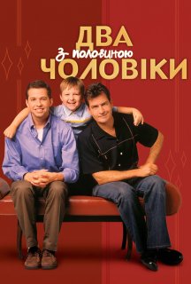 Два з половиною чоловіки 1 сезон постер