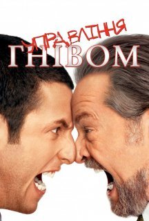 Контроль над гнівом / Керування гнівом постер