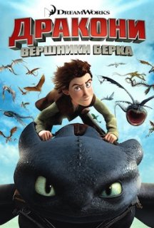 Дракони: Вершники Берка 1 сезон постер