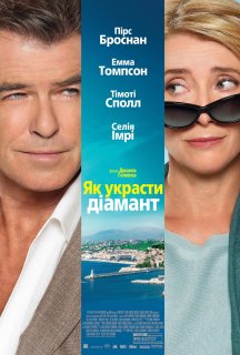 Як вкрасти діамант постер