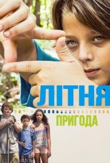 Літня пригода постер