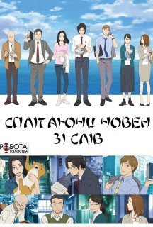 Сплітаючи човен зі слів 1 сезон постер