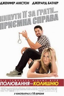 Полювання на колишню постер