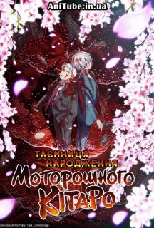 Таємниця народження Моторошного Кітаро постер