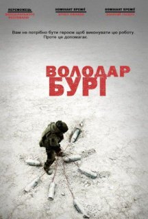 Володар бурі постер