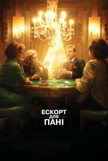 Ескорт для пані постер