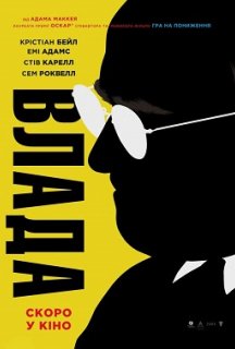 Влада постер