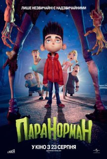 Паранорман постер