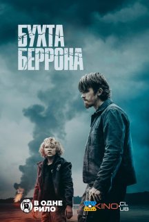 Бухта Беррона постер
