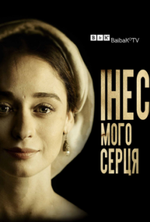 Інес мого серця 1 сезон постер