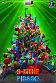 8-бітне Різдво постер