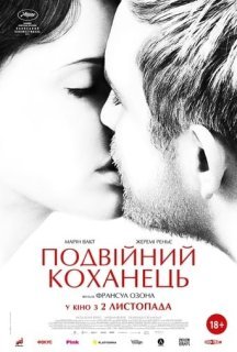 Подвійний коханець постер