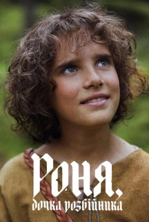 Роня, дочка розбійника 2 сезон постер