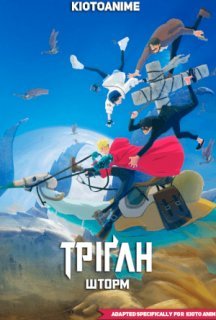 Тріґан Шторм 1 сезон постер