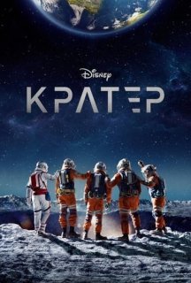 Кратер постер