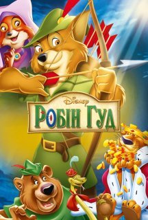 Робін Гуд постер