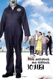 Мій лагідний та ніжний зомбі постер