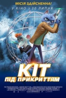 Кіт під прикриттям постер