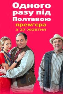 Одного разу під Полтавою 2 сезон постер