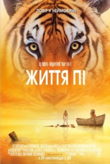 Життя Пі постер