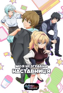 Моя незграбна наставниця 1 сезон постер