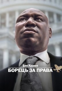 Бен Крамп: Борець за права постер