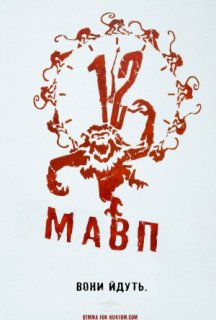 Дванадцять мавп постер