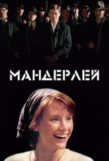 Мандерлей постер