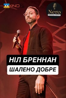 Ніл Бреннан: Шалено добре постер