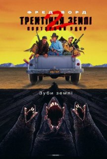 Тремтіння землі 2: Повторний удар постер