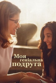 Моя геніальна подруга 3 сезон постер