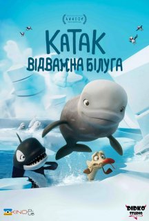 Катак: Відважний Балуга постер