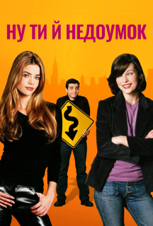 Ну ти й недоумок / Ну, ти й телепень! постер