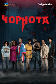 Чорнота / Потемніння постер