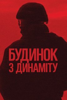 Будинок з динаміту постер