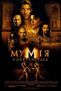 Мумія повертається постер