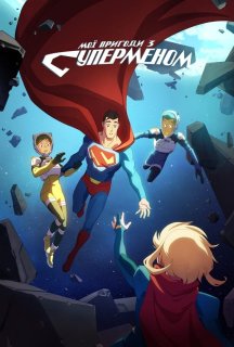 Мої пригоди з Суперменом 2 сезон постер