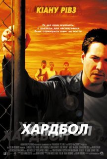 Хардбол постер