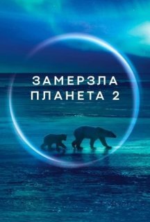 Замерзла планета II 1 сезон постер