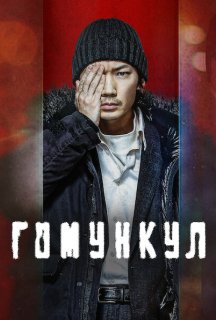 Гомункул постер