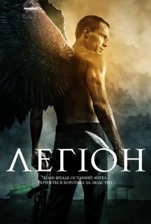 Легіон постер